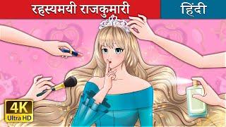 रहस्यमयी राजकुमारी | The Secret Princess in Hindi | @HindiFairyTales