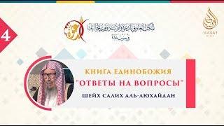 Книга Единобожия | Ответы на вопросы | Часть 4 | Шейх Салих аль-Люхайдан ᴴᴰ