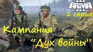 [Arma 3] Кампания "Дух войны", 1 серия. Восстановитель конституционного порядка.