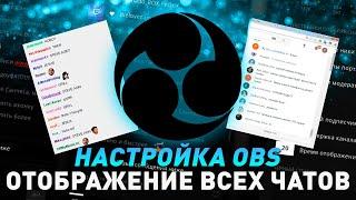 Чат для стрима в OBS для YouTube и Twitch | Настройки чата в OBS