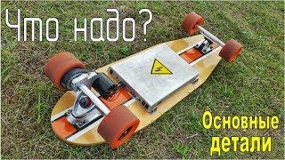 Электро-лонгборд своими руками. Что нужно для сборки? / DIY Electric Longboard