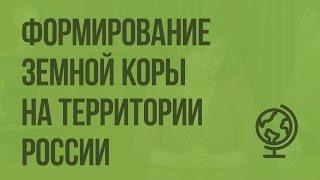 Формирование земной коры на территории России. Видеоурок по географии 8 класс