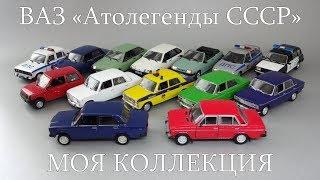 Автомобили ВАЗ «Автолегенды СССР» | коллекция масштабных моделей из журнальной серии | DeAgostini