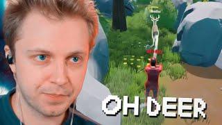 СТИНТ и ДРЕЙК ИГРАЮТ в OH DEER // ПРЯТКИ на ВЫЖИВАНИЕ