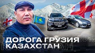 Дорога Грузия Казахстан! Как доехать? Авто на заказ из Грузии!