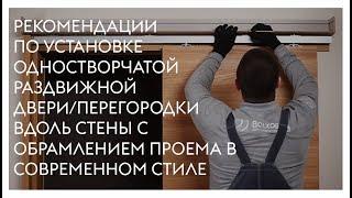 Монтаж одностворчатой раздвижной двери/перегородки вдоль стены с обрамлением проема (современность)