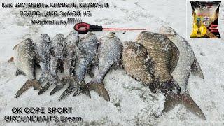 как заставить клевать карася и подлещика зимой на мормышку!!!!!!! (OK COPE SPORT GROUNDBAITS Bream )