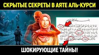 СКРЫТЫЕ СЕКРЕТЫ В АЯТЕ АЛЬ-КУРСИ, КОТОРЫЕ ИЗМЕНЯТ ТВОЮ ЖИЗНЬ НАВСЕГДА!