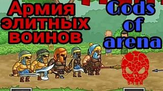 Армия элитных воинов (Gods of arena)