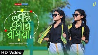 Bandhu O Mor Rasiya। বন্ধু ও মোর রসিয়া | Rajbashi Song | RJ Twins