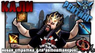 SMITE | РЕЙТИНГ | КАЛИ | НОВАЯ СТРАТКА ДЛЯ АВТОАТАКУЮЩИХ УБИЙЦ!