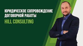 Юридическое сопровождение договорной работы