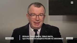 Пронько: Только цифры, только факты. Где в реальности находится Россия и её экономика?