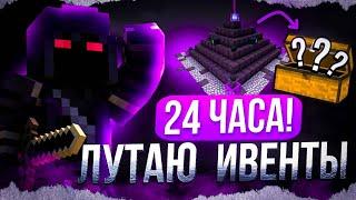 24 ЧАСА ЛУТАЮ ВСЕ ЭВЕНТЫ СЕРВЕРА FrizMine! ЗАЛУТАЛ СФЕРУ? | FunTime | анархия майнкрафт bedrock PE