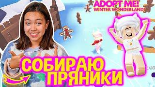 КАК БЫСТРО СОБРАТЬ ПРЯНИКИ В РОЖДЕСТВЕНСКОМ ОБНОВЛЕНИИ ADOPT ME/Мария ОМГ Гейм