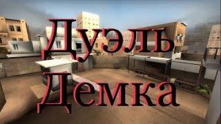 Играю дуэль Демка (спасибо @￼￼zeks1t )