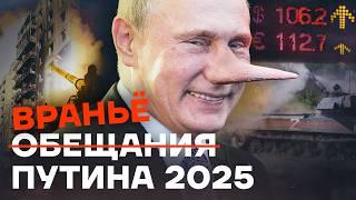 Ложь и обещания Путина на 2025 год