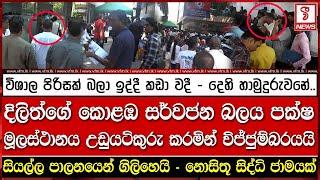 දිලිත්ගේ කොළඹ සර්වජන බලය පක්ෂ මූලස්ථානය උඩුයටිකුරු කරමින් විජ්ජුම්බරයයි