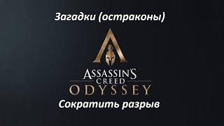 Assassin's Creed: Odyssey | Загадки (остраконы) | Сократить разрыв