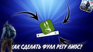 КАК СДЕЛАТЬ ФУЛ РЕГУ ? (Лиос) #ласт #лиос #лдрс #lios #last  #ldrs