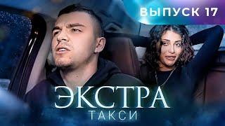 ЭКСТРА Такси 17 выпуск