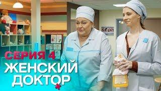 ЖЕНСКИЙ ДОКТОР-4 | СЕРИЯ 4. Лучший Сериал О Врачах. Мелодрама