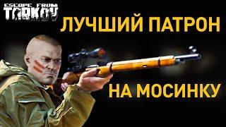 [EFT] =️= Лучший патрон для Мосинки (7.62х54 СНБ, ЛПС, 7Н1)