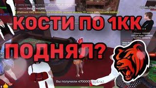 ПОШЁЛ В КАЗИНО НА БЛЕК РАША С 1КК И…. | ИГРАЕМ В КОСТИ ПО 1КК В ДОЛГУЮ BLACK RUSSIA RP