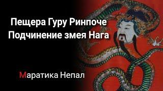  Пещера Гуру Ринпоче в Непале. Подчинение  змея Нага в Маратике