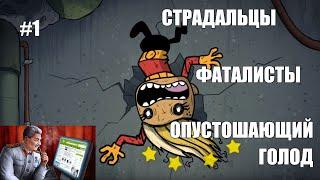 #1 Максимальный уровень сложности: страдальцы, фаталисты, опустошающий голод