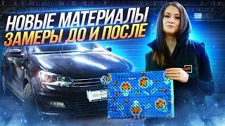 Полная шумоизоляция VW Polo + НОВЫЕ МАТЕРИАЛЫ ШУМОФФ