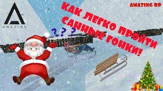 КАК ПРАВИЛЬНО И ЛЕГКО ПРОЙТИ САННЫЕ ГОНКИ! I AMAZING RP I (#25)