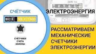 Показания  счетчика электроэнергии с механическим табло и маркировка счетчика