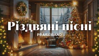 Різдвяні християнські пісні - PRAISE BAND