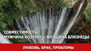 Совместимость мужчины Козерог и женщины Близнецы