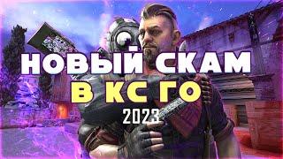 НОВЫЙ СКАМ В CS GO 2023||НЕ ВЕДИТЕСЬ !!!