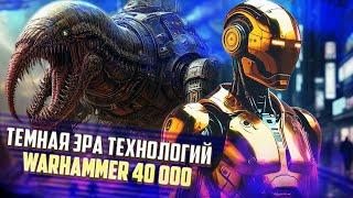 Тёмная Эра Технологий / История Warhammer 40000 Коротко (Часть 1)