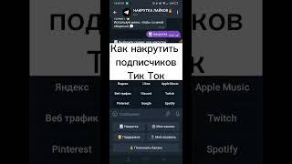 Накрутка подписчиков Тик Ток ~ Накрутка Тик Ток