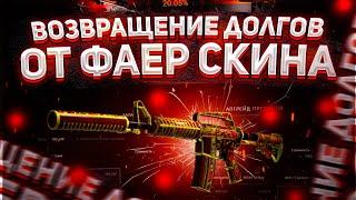 ПРОВЕРКА FIRE-SKIN В 2021 ГОДУ/ ВЫБИЛ ТОПОВУЮ МКУ!