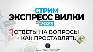 Стрим ЭКСПРЕСС ВИЛКИ  / Ответы на вопросы + Как проставлять экспресс вилки / Вилки 2023