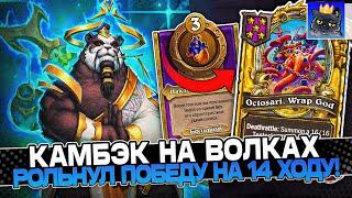 КАМБЭК на ВОЛКАХ рольнул ПОБЕДУ на 14 ХОДУ! / Guddumpog Guddummit Hearthstone