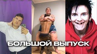БОЛЬШОЙ ВЫПУСК / ТРЕШ ТИК ТОК