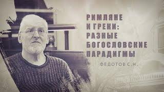 Федотов Сергей Николаевич. Римляне и греки: разные богословские парадигмы.