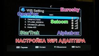 Настройка WiFi на ресивере ► OpenFox X6, Alphabox X3, Eurosky ES-4080, Satcom, Tiger F1, Q-Sat Q-07