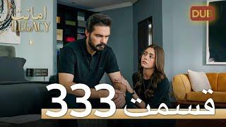 333 امانت با دوبلۀ فارسی | قسمت