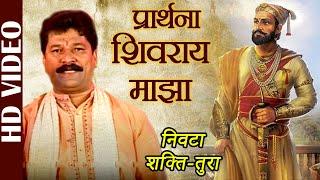 Shakti Tura | Nivta Shakti -Tura| Prathana - Shivrai Maza | Shahir Vasant Bhoir | Best Ganpati Songs