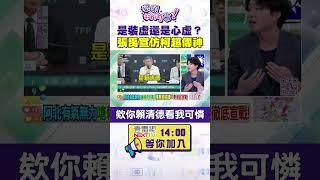 #狠狠抖內幕 是裝虛還是心虛？ #張禹宣 模仿 #柯文哲 超傳神