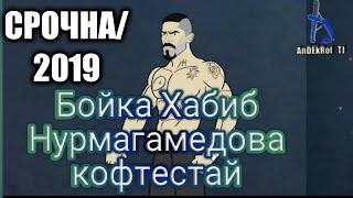 #2/ТАРЧУМАИ Кулоби/СРОЧНО!!!БОЙКА ХАБИБА КОФТЕСТАЙ/Boyka vs Habib Nurmagamedow.