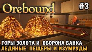 Orebound #3 Горы золота и оборона банка, Ледяные пещеры и изумруды