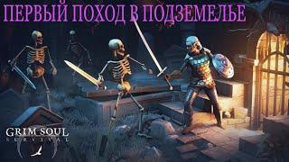 Grim Soul: ПУТЬ НОВИЧКА - первый поход в подземелье Открекшихся)